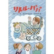 リトル・パパ(文研ブックランド) [全集叢書]