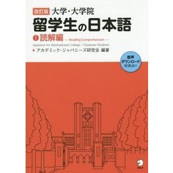 大学・大学院 留学生の日本語〈1〉読解編 改訂版 [単行本]