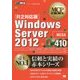 Windows Server 2012(試験番号:70-410)―R2対応版(MCP教科書) [単行本]