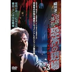 稲川淳二 四国巡礼・恐怖の現場～本当にあった"死国"88霊場～[3] [DVD]
