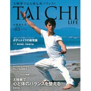 太極拳で心も体も美バランス！TAI CHI LIFE Vol.03 [ムックその他]