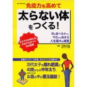 免疫力を高めて太らない体をつくる！ [ムックその他]
