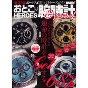 おとこの腕時計HEROES SPECIAL [ムックその他]
