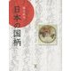 日本の国柄 [単行本]