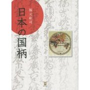 日本の国柄 [単行本]