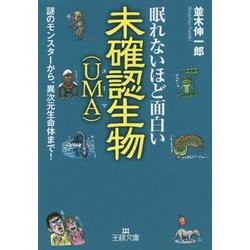 眠れないほど面白い未確認生物(UMA)(王様文庫) [文庫]