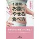 1週間でお腹からスッキリやせる食べ方(王様文庫) [文庫]