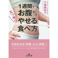 1週間でお腹からスッキリやせる食べ方(王様文庫) [文庫]