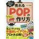 新しいスタイルで描く!売れるPOPの作り方 [単行本]
