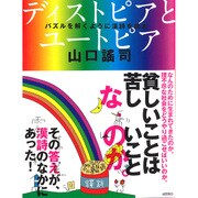 ディストピアとユートピア―パズルを解くように漢詩を読む [単行本]