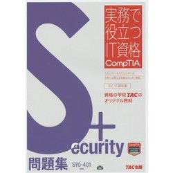 超目玉枠】 CompTIA - TAC出版 Security+ SY0-501対応 テキスト