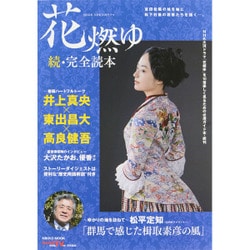 2015年NHK大河ドラマ「花燃ゆ」続・完全読本 [ムックその他]