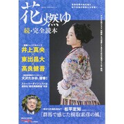 2015年NHK大河ドラマ「花燃ゆ」続・完全読本 [ムックその他]