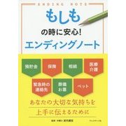 もしもの時に安心!エンディングノート [単行本]