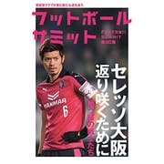 フットボールサミット 第30回 [単行本]