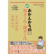 爆笑！おかんからの珍メール・謎メール [ムックその他]