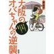 大阪のオバちゃんの逆襲 [全集叢書]
