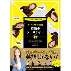 ネイティブが毎日使う英語のジェスチャー50―ジェスチャー実演DVD付き [単行本]