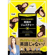 ネイティブが毎日使う英語のジェスチャー50―ジェスチャー実演DVD付き [単行本]