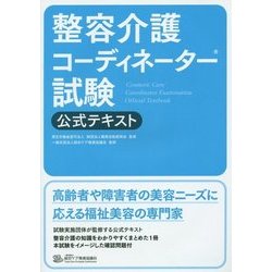 整容介護コーディネーター試験公式テキスト [単行本]