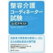 整容介護コーディネーター試験公式テキスト [単行本]