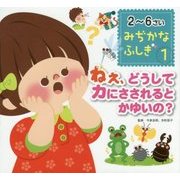 ねえ、どうしてカにさされるとかゆいの?(2～6さい みぢかなふしぎ〈1〉) [絵本]