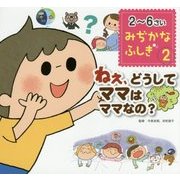 ねえ、どうしてママはママなの?(2～6さい みぢかなふしぎ〈2〉) [絵本]