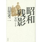 昭和残影―父のこと [単行本]