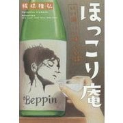 ほっこり庵―いい酒、いい味、いい話(TO文庫) [文庫]