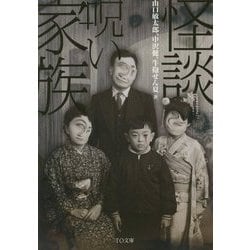 怪談・呪い家族(TO文庫) [文庫]