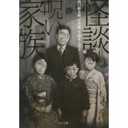 怪談・呪い家族(TO文庫) [文庫]