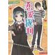 恋愛裁判―僕は有罪(ギルティ)?(角川ビーンズ文庫) [文庫]
