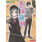 恋愛裁判―僕は有罪(ギルティ)?(角川ビーンズ文庫) [文庫]