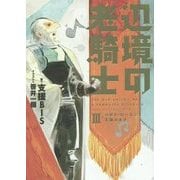 辺境の老騎士〈3〉バルド・ローエンと王国の太子 [単行本]