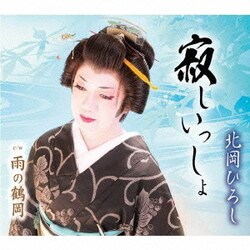 北岡ひろし／寂しいっしょ/雨の鶴岡