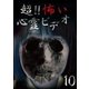 超!!怖い心霊ビデオ10 [DVD]