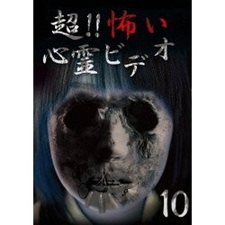 超!!怖い心霊ビデオ10 [DVD]