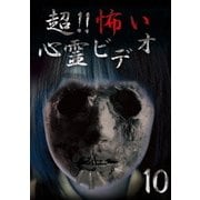 超!!怖い心霊ビデオ10