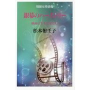 銀幕のハーストリー―映画に生きた女たち [単行本]