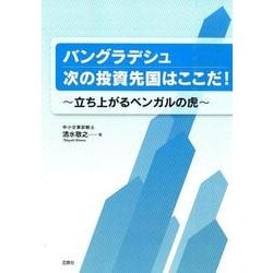 バングラデシュ次の投資先国はここだ!－立ち上がるベンガルの虎 [単行本]