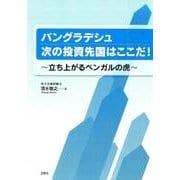 バングラデシュ次の投資先国はここだ!－立ち上がるベンガルの虎 [単行本]