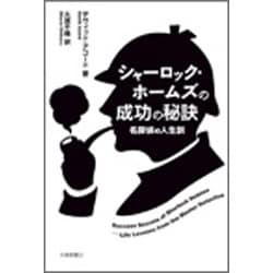 シャーロック・ホームズの成功の秘訣―名探偵の人生訓 [単行本]