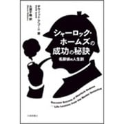 シャーロック・ホームズの成功の秘訣―名探偵の人生訓 [単行本]