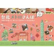台北メトロさんぽ―MRTを使って、おいしいとかわいいを巡る旅(地球の歩き方BOOKS) [単行本]