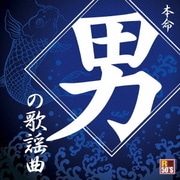 R50'S SURE THINGS!! 本命 男の歌謡曲