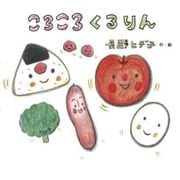 ころころくるりん [絵本]