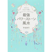あなた自身と自宅をパワースポットにする パワーストーン風水 [単行本]