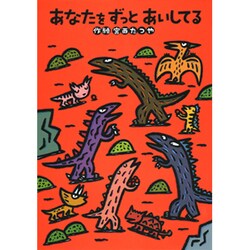 あなたをずっとあいしてる―宮西たつやのたのしいおはなし〈1〉 [単行本]