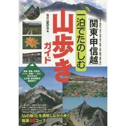 関東・甲信越 一泊でたのしむ山歩きガイド [単行本]