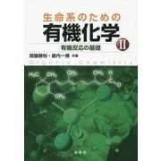 生命系のための有機化学〈2〉有機反応の基礎 [単行本]